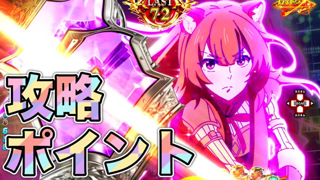 P盾の勇者の成り上がり P盾勇 Pたてゆう パチンコ|攻略ポイントサムネ