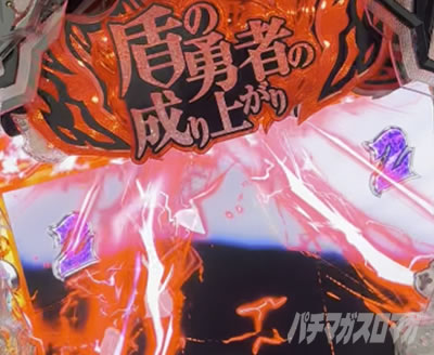 P盾の勇者の成り上がり P盾勇 Pたてゆう パチンコ|VSリーチ_ロゴ落下チャンスアップ
