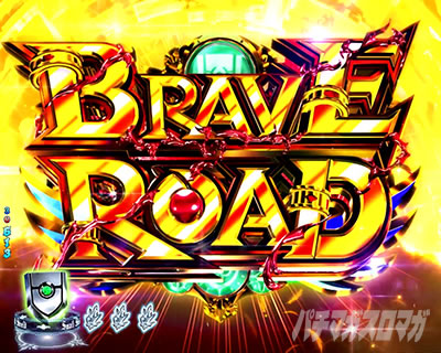 P盾の勇者の成り上がり P盾勇 Pたてゆう パチンコ|BRAVE ROAD ブレイブロード