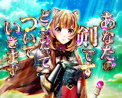 P盾の勇者の成り上がり P盾勇 Pたてゆう パチンコ|私はあなたの剣です予告