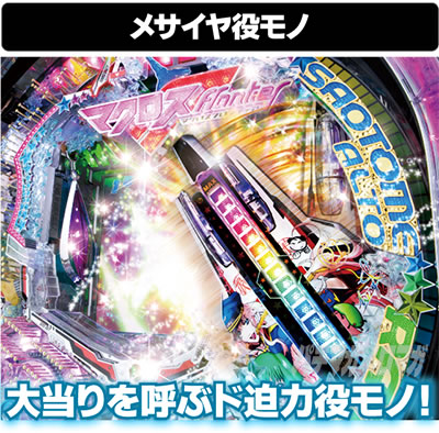 Pフィーバーマクロスフロンティア4
