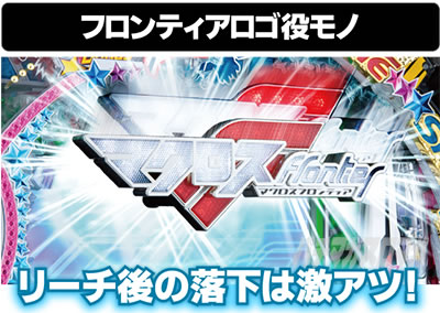 Pフィーバーマクロスフロンティア4