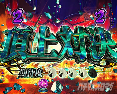 ユニコーン2 パチンコ|頂上対決