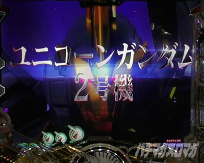 ユニコーン2 パチンコ|バンシィ登場煽り 法則