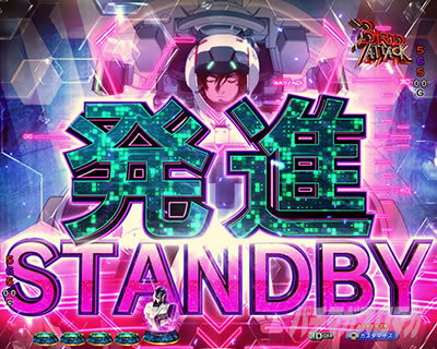 ユニコーン2 パチンコ| 発進スタンバイモード 信頼度
