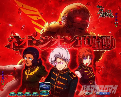 ユニコーン2 パチンコ|ジオン軍集結予告