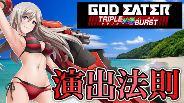 eゴッドイーター TRIPLE BURST スマパチゴッドイーター ゴッドイーターLT パチンコ|演出法則&裏ボタン