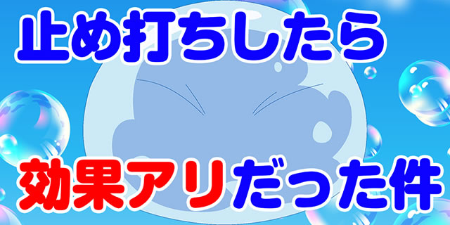 P転生したらスライムだった件 P転スラ パチンコ|攻略ポイント