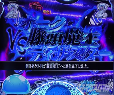P転生したらスライムだった件 P転スラ パチンコ|豚頭魔王 オークディザスターリーチ