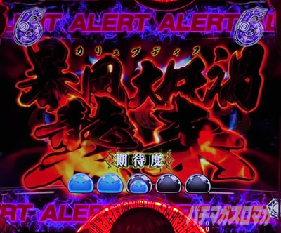 P転生したらスライムだった件 P転スラ パチンコ|SPリーチ 暴風大妖渦襲来