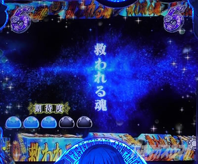 P転生したらスライムだった件 P転スラ パチンコ|救われる魂 SPリーチ