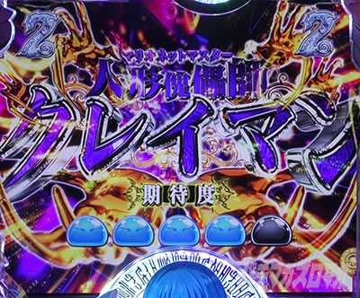 P転生したらスライムだった件 P転スラ パチンコ|クレイマン SPリーチ 本機最強 最強リーチ 最強