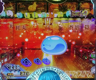 P転生したらスライムだった件 P転スラ パチンコ|リムル横切り先読み