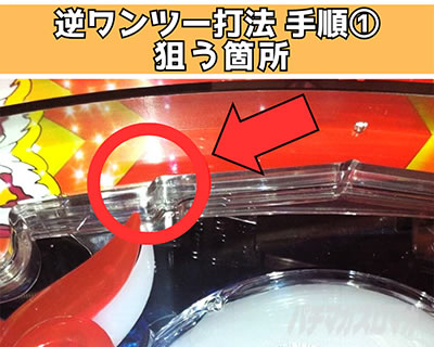 PA大海物語5 Withアグネス・ラム ワンツー打法 狙う箇所
