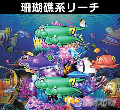 PA大海5アグネス 珊瑚礁リーチ