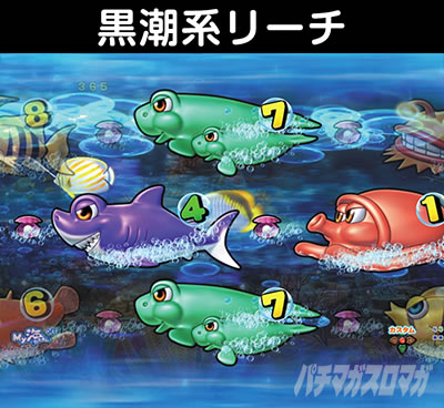 PA大海5アグネス 黒潮リーチ
