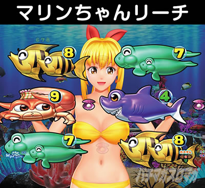 PA大海5アグネス マリンちゃんリーチ