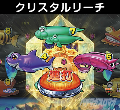 PA大海5アグネス クリスタルリーチ