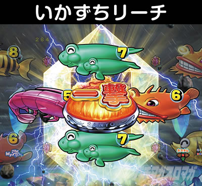 PA大海5アグネス いかずちリーチ