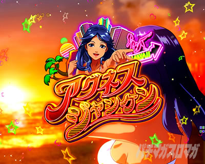PA大海物語5 Withアグネス・ラム アグネスジャンケン煽り