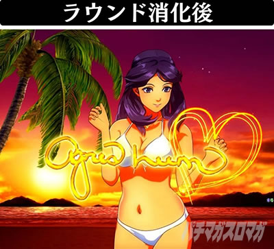 PA大海物語5 Withアグネス・ラム ラウンド消化後アグネスサイン