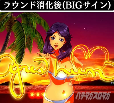 PA大海物語5 Withアグネス・ラム ラウンド消化後アグネスビッグサイン