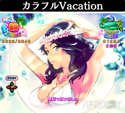 PA大海物語5 Withアグネス・ラム カラフルVacation