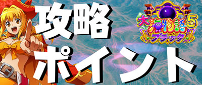 P大海物語5 ブラック 攻略ポイントサムネ