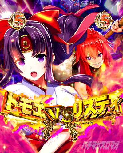Pクイーンズブレイド4 UNLIMITED パチンコ|トモエVSリスティ