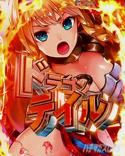 Pクイーンズブレイド4 UNLIMITED パチンコ|ドラゴンテイル
