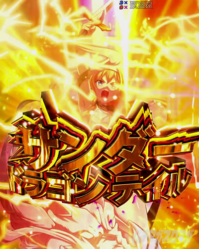 Pクイーンズブレイド4 UNLIMITED パチンコ|サンダードラゴンテイル