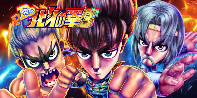 P DD北斗の拳3 パチンコ|サムネイル画像