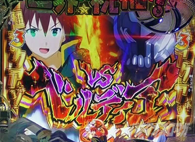 このすば パチンコ|ベルディアリーチ信頼度