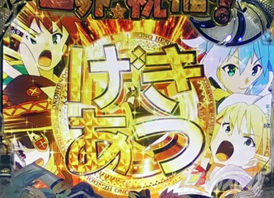 このすば パチンコ|ベルディアリーチ信頼度