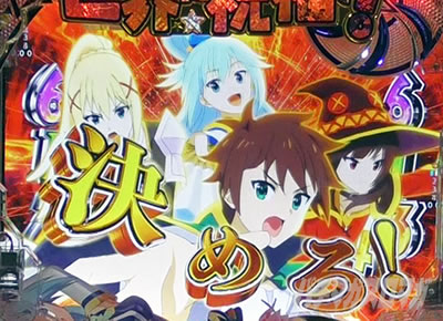 このすば パチンコ|アイキャッチリーチ信頼度