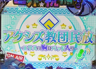 このすば パチンコ|このすばラジオリーチ信頼度