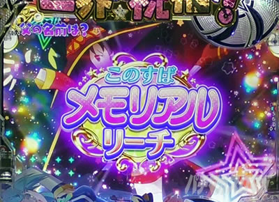 このすば パチンコ|メモリアルリーチ信頼度