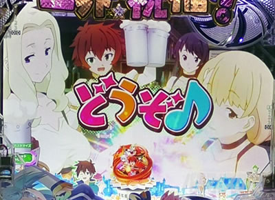 このすば パチンコ|カズマの注文信頼度