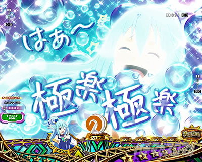このすば パチンコ|お風呂で一言信頼度