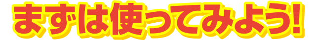 �܂��͎g���Ă݂悤!