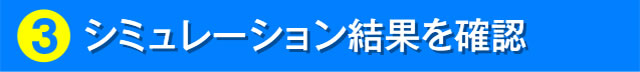 �B�V�~�����[�V�������ʂ��m�F