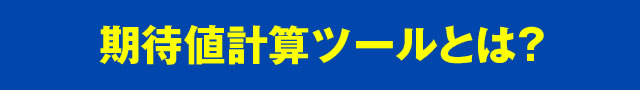 ���Ғl�v�Z�c�[���Ƃ�?