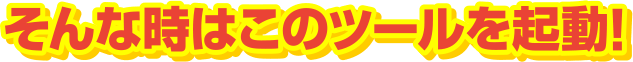 ����Ȏ��͂��̃c�[�����N��!