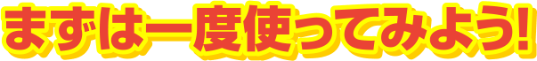 �܂��͈�x�g���Ă݂悤!