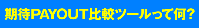 ����PAYOUT��r�c�[�����ĉ�?