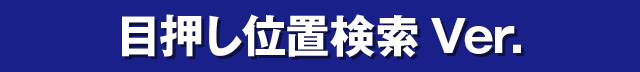 �ډ����ʒu����Ver.