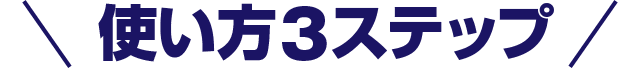 �g����3�X�e�b�v
