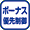 �{�[�i�X�D�搧��