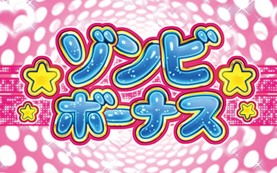 パチスロ これはゾンビですか?