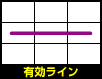 有効ライン